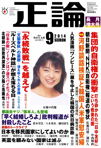 正論9月号 - - 漫画・無料試し読みなら、電子書籍ストア ブックライブ