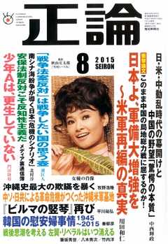 正論 2015年8月号