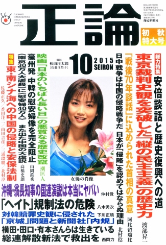 正論 2015年10月号 - - 雑誌・無料試し読みなら、電子書籍・コミックストア ブックライブ