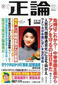 正論 2016年1月号 - - 雑誌・無料試し読みなら、電子書籍・コミックストア ブックライブ