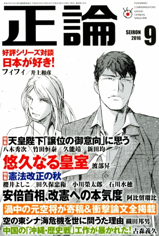 正論 2016年9月号 - - 雑誌・無料試し読みなら、電子書籍・コミックストア ブックライブ