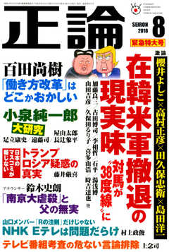 正論 2018年8月号