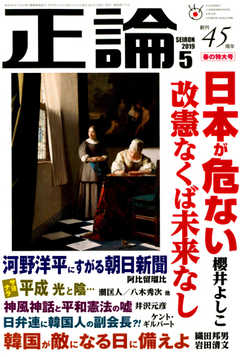 正論 2019年5月号