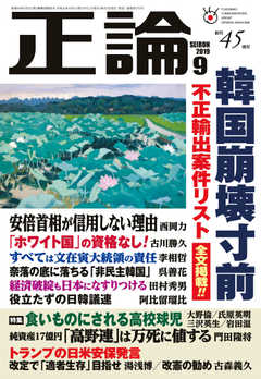 正論 2019年9月号