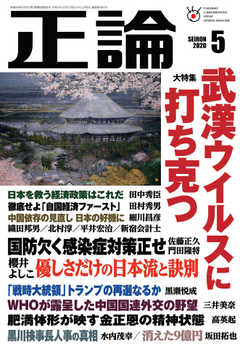 正論 2020年5月号