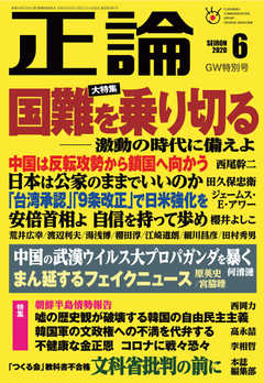 正論 2020年6月号
