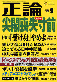 正論 2020年9月号