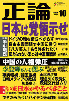 正論 2020年10月号