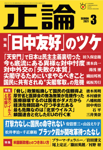 正論 2021年3月号 - - 雑誌・無料試し読みなら、電子書籍・コミックストア ブックライブ