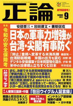 正論 2021年9月号