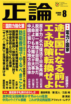 正論 2022年8月号