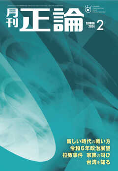 正論 2024年2月号