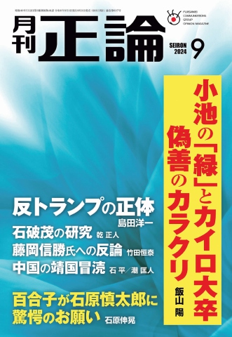 正論 2024年9月号 - - 雑誌・無料試し読みなら、電子書籍・コミックストア ブックライブ