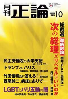 正論 2024年10月号