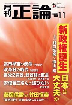 正論 2024年11月号