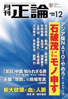正論 2024年12月号