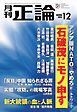 正論 2024年12月号