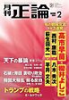 正論 2025年2月号