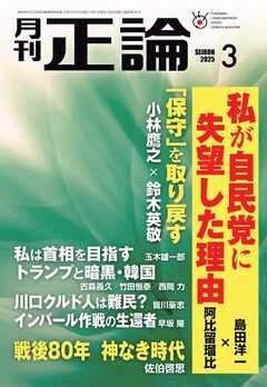 正論 2025年3月号（最新号） -  - 雑誌・無料試し読みなら、電子書籍・コミックストア ブックライブ