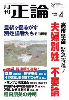 正論 2025年4月号