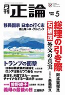 正論 2025年5月号