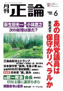 正論 2025年6月号