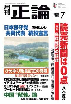 正論 2025年7月号