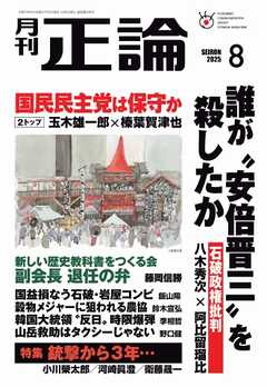 正論 2025年8月号