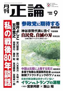 正論 2025年9月号