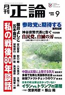 正論 2025年9月号