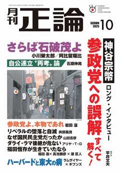 正論 2025年10月号