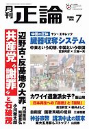 正論 2026年7月号