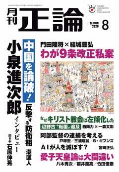 正論 2026年8月号