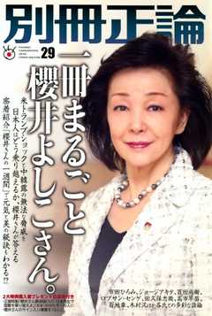 別冊　正論 第29号