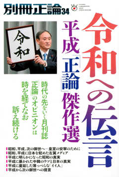 別冊　正論 第34号
