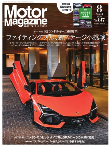 MotorMagazine 2023年8月号 - - 漫画・ラノベ（小説）・無料試し読み
