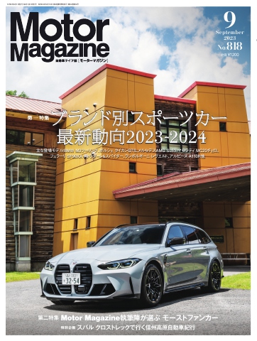 MotorMagazine 2023年9月号 - - 雑誌・無料試し読みなら、電子書籍・コミックストア ブックライブ