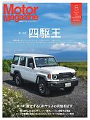 MotorMagazine 2024年8月号