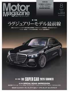 MotorMagazine 2026年8月号