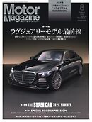 MotorMagazine 2026年8月号