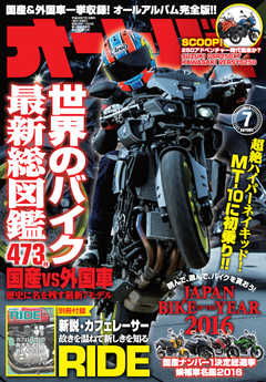 オートバイ 2016年7月号