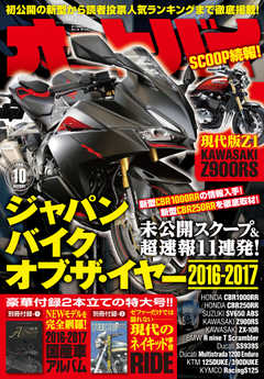 オートバイ 2016年10月号