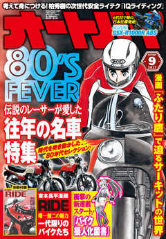 オートバイ 2017年9月号