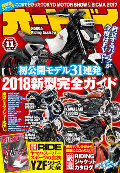 オートバイ 2017年11月号