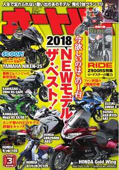 オートバイ 2018年3月号
