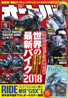 オートバイ 2018年5月号