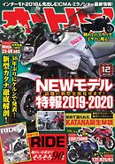 オートバイ 2018年12月号