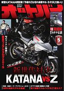 オートバイ 2019年5月号