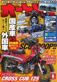 オートバイ 2019年6月号