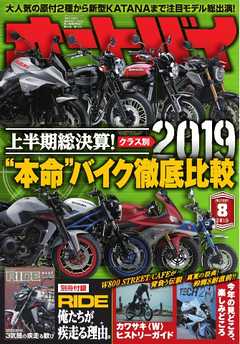 オートバイ 2019年8月号